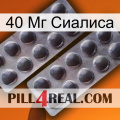 40 Мг Сиалиса 31